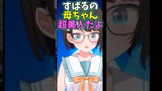 スバルの母ちゃんが超美人な話【大空スバル】 #shorts #きりぬきスバル #ドラクエ3