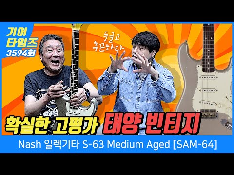 [GearTimes 3594회] 내쉬 Nash 일렉기타 S-63 Medium Aged [SAM-64]