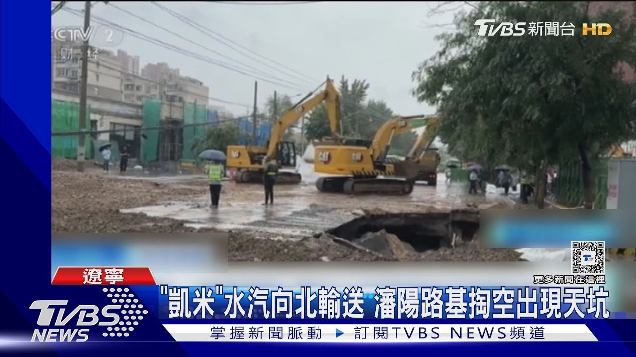 風雨綜合指數史上第二!凱米豪雨向北猛灌 瀋陽地基掏空冒天坑