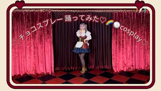 【コスプレ】チョコスプレー♡/踊ってみた【🌈🕒】