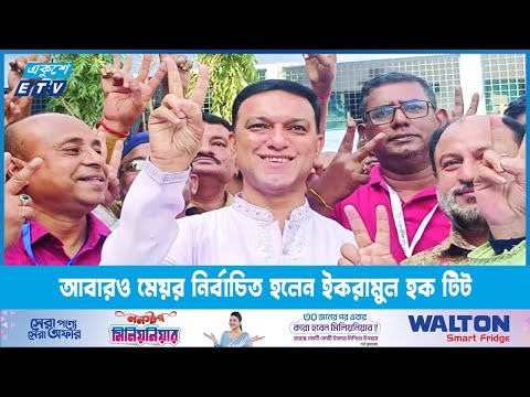 ময়মনসিংহ সিটিতে আবারও মেয়র নির্বাচিত হলেন ইকরামুল হক টিটু | ETV News