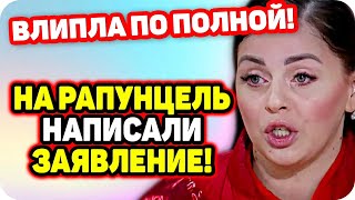 Попала по крупному! На Рапунцель написали заявление! ДОМ 2 НОВОСТИ Раньше Эфира (1.11.2020).