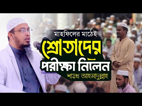শ্রোতাদের সচেতনতা যাচাইয়ে মাঠেই জরিপ করলেন শায়খ আহমাদুল্লাহ