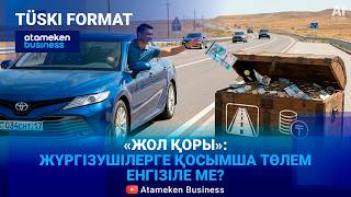 Елде &laquo;жол қоры&raquo; құрылуы мүмкін. Бұл жол сапасын жақсарта ма, әлде... ? 