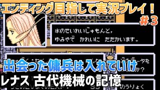 「レナス 古代機械の記憶」エンディングまで実況プレイ！#3
