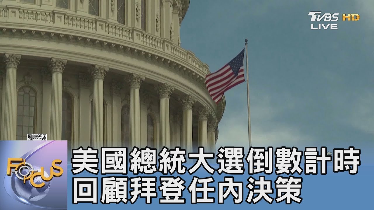 美國總統大選倒數計時 回顧拜登任內決策