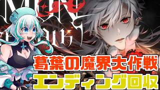 【DWW】葛葉の魔界大作戦エンディング回収【Vtuber】