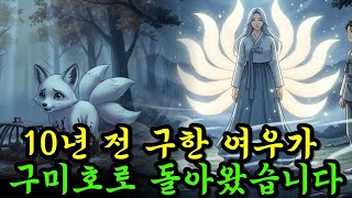 Download lagu 10년 전 살린 여우가 돌아왔다… 구미호의 은혜【야담·민담·전설·설화】【옛날이야기·오디오북】 mp3 Download lagu 10년 전 살린 여우가 돌아왔다… 구미호의 은혜【야담·민담·전설·설화】【옛날이야기·오디오북】 mp3
