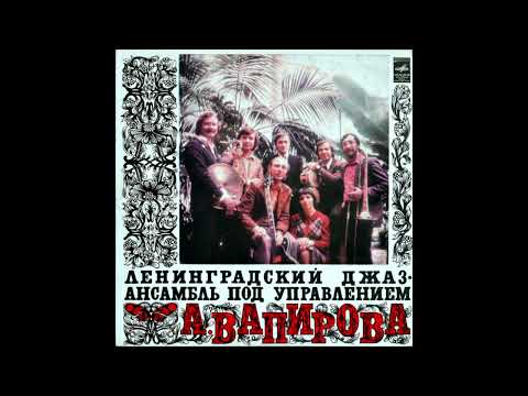 🔴 Anatoli Vapirov Leningrad Jazz Ensemble - Bulgarian Rondo 1976