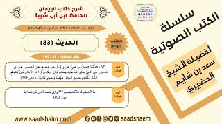 صورة شرح كتاب الإيمان (069 من 117) الحديث (83) #الكتب_الصوتية للشيخ #سعد_بن_شايم_الحضيري