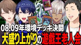 古の環境デッキで遊戯王老人会/召喚されるたびに懐かしさで盛り上がる公民館【にじさんじ切り抜き/社築/春崎エアル/イブラヒム/加賀美ハヤト/遊戯王マスターデュエル】