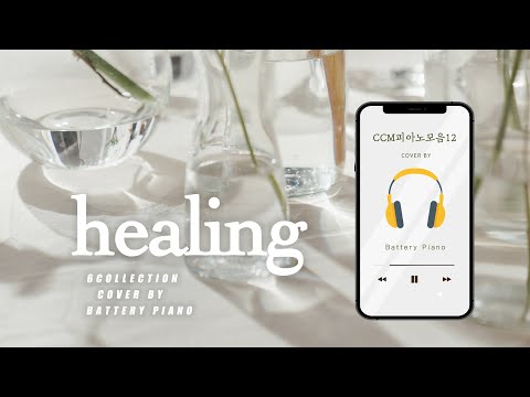 ìœ„ë¡œì™€ íšŒë³µì„ ìœ„í•œ ìž”ìž”í•œ í”¼ì•„ë…¸BGM  CCMëª¨ìŒ  ë¬µìƒ,ê¸°ë„,QT,ê³µë¶€ ...