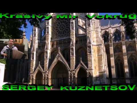 "Mir Krasiv Vokrug!" Мир Красив Вокруг! Сергей  Кузнецов:25.1020(22:12)