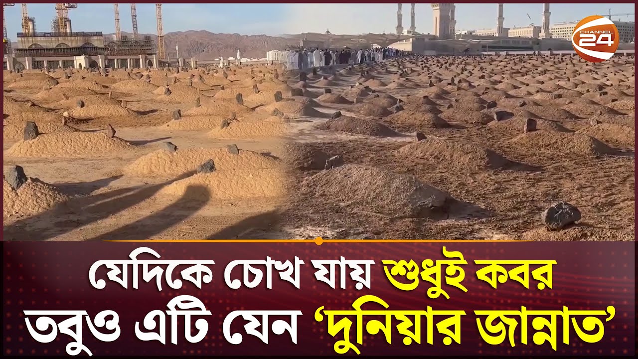 এই স্থানে শায়িত আছেন মুহাম্মদ (সঃ) এর স্ত্রী, আত্মীয় ও সাহাবীগণ | Al-Baqi Cemetery | Madinah