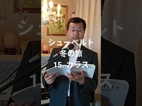 経営学科 シューベルト 「15. カラス」 冬の旅  #日本語カバー  #織田幸男 (テノール) Die Krähe からす 鴉  #歌ってみた #music #cover #音楽