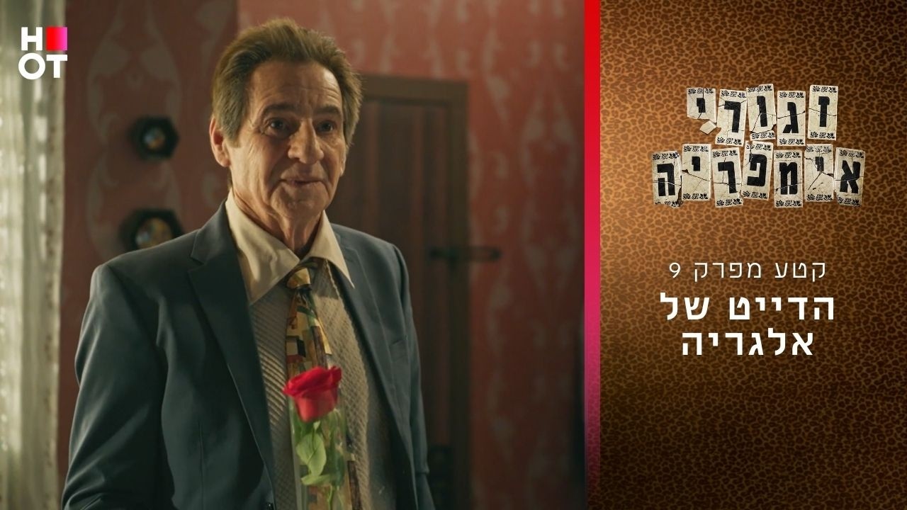 הדייט של אלגריה | קטע מפרק 9- זגורי אימפריה