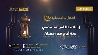 صورة إسلام الكافر بعد مضي عدة أيام من رمضان - لفضيلة الشيخ عبدالرحمن بن ناصر البراك 1431/8/23 هـ (16)
