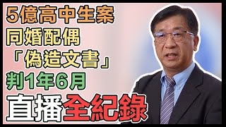 5億高中生之死 配偶涉偽造文書今宣判