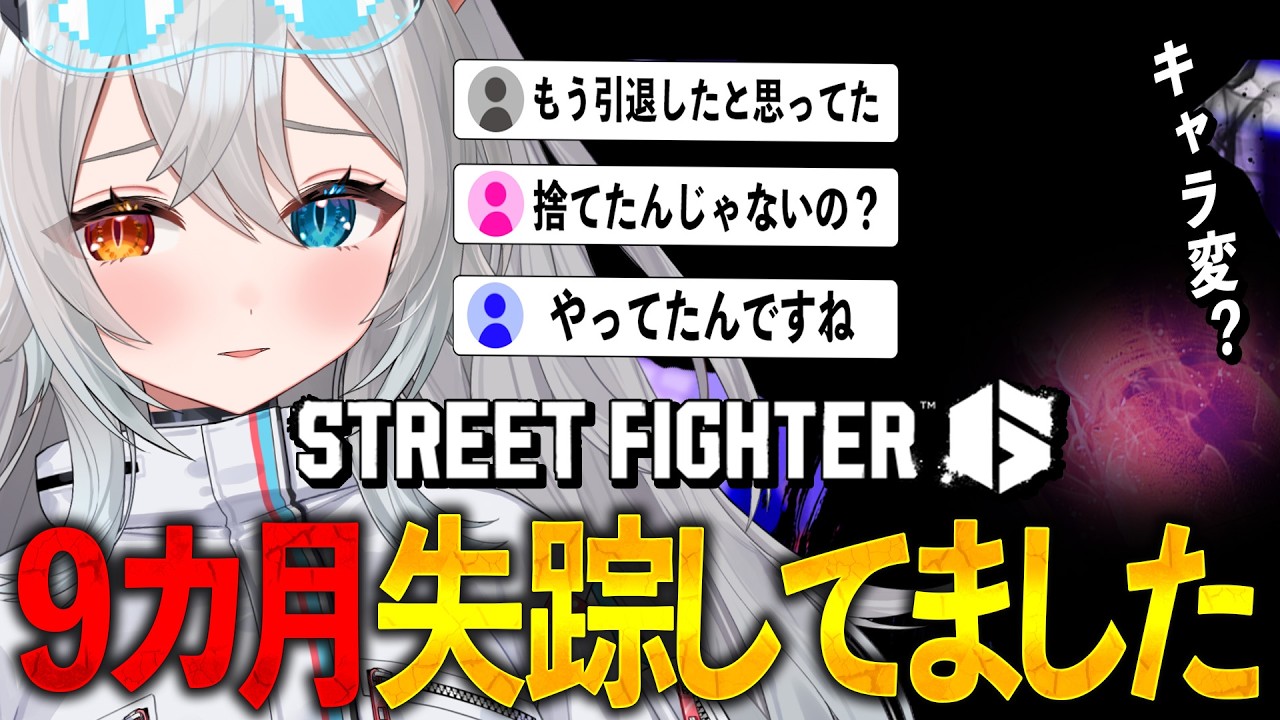 【Street Fighter6/スト6】9ヵ月間失踪していた真実お伝えします.ᐟ.ᐟ🐱👉 【微睡いちの /#雑談】