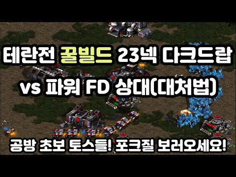 [Protoss Guide] Terran Matchup Sweet Build: 23 Nexus Dark Drop Review!! (vs Power FD)