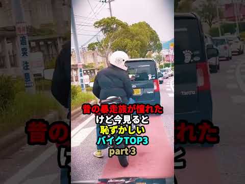 昔の暴走族が憧れたけど今見ると恥ずかしいバイクTOP3 part 3#クラシックバイク #カスタム #shorts