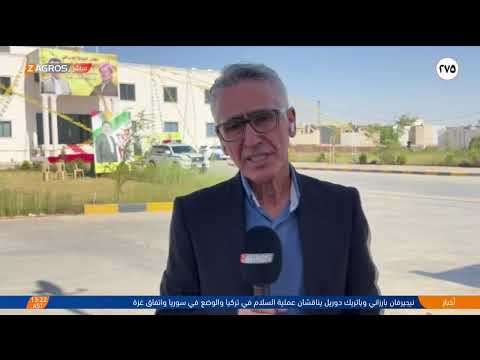 فيديو | مباشر مع مراسلي زاكروس الديمقراطي الكوردستاني يواصل حملته الانتخابية بشعار الشراكة، التوازن والتوافق