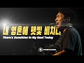 내 영혼에 햇빛 비치니 | There's Sunshine in My Soul Today | Overflowing Worship