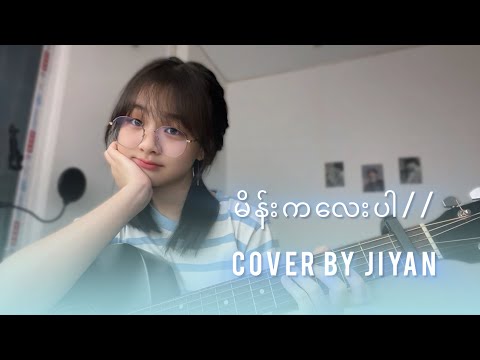 မိန်းကလေးပါ(originally by ဝိုင်းစုခိုင်သိန်း) // cover by Jiyan.