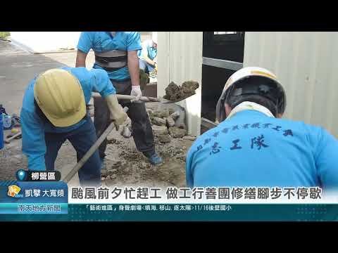南天新聞報導~颱風前夕忙趕工 做工行善團修繕腳步不停歇20241030