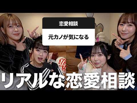 一生友子と視聴者のリアルな恋愛の悩みにガチで答える！💘