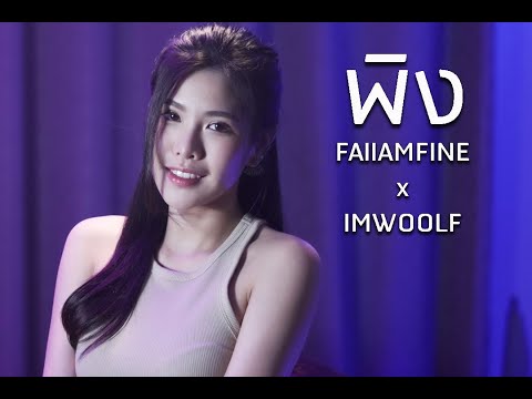 พิง นนท์ ธนนท์ cover by ฝ้าย แอมฟายน์ l Faiiamfine Official x IMWOOLF
