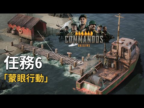 《Commandos Origins》任務6 「蒙眼行動」