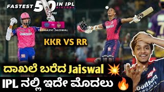 TATA IPL 2023 KKR VS RR Post match analysis Kannada|IPL KKR VS RR Jaiswal fastest 50 highlights