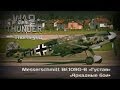 War Thunder | Messerschmitt Bf.109G-6 «Густав» — безголовый ...