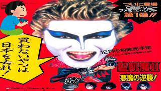 1986年 聖飢魔Ⅱ 悪魔の逆襲 レトロゲーム ゲームプレイ クリア動画