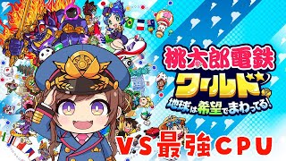 【桃鉄ワールド】楽しみにしてた新作きた！地理苦手だけどとりあえずVS最強CPU！！