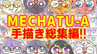 【総集編】にじさんじ『MECHATU-A 手描き切り抜きまとめ』【作業用】