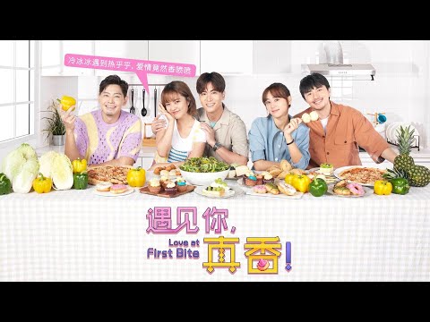 Love At First Bite 遇见你真香 EP1