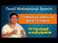 Encourage Women At Home Tamil Motivational Speech Jayanthasri Balakrishnan