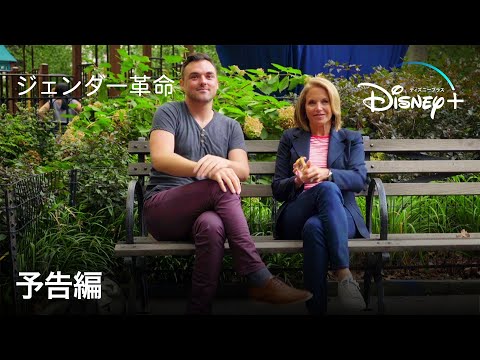 ジェンダー革命｜予告編｜Disney+ (ディズニープラス）