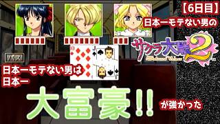 【6日目】日本一モテない男の『サクラ大戦2』初見実況：日本一モテない男は、日本一大富豪が強かった