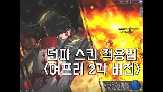 던파 스킨 적용법 - 여프리 2각 컷신