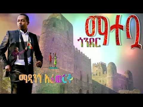 📿 ማተቧ ማዲንጎ አፈወርቅ Matebwa Madingo Afework