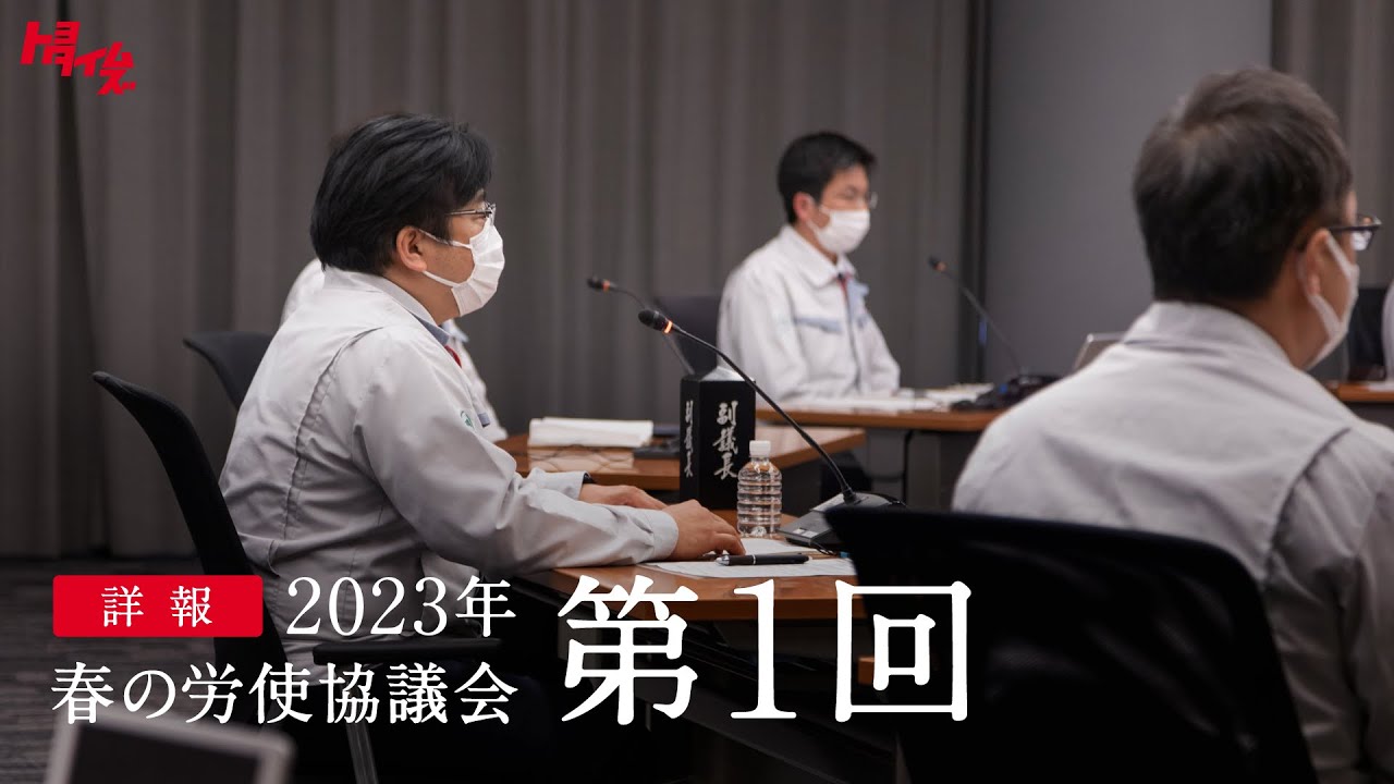 「継承すべきものは何か」新体制で本音の議論 第1回 トヨタ春交渉2023|トヨタイムズ
