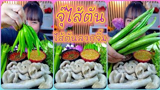 Download lagu จุ๊ไส้ตัน ไส้ตันลวกจิ้ม เมนูกับข้าวก็ดีกับแกล้มก็รสเด็ดแซ่บสุดๆ @ตั้งใจกิน  mp3 Download lagu จุ๊ไส้ตัน ไส้ตันลวกจิ้ม เมนูกับข้าวก็ดีกับแกล้มก็รสเด็ดแซ่บสุดๆ @ตั้งใจกิน  mp3