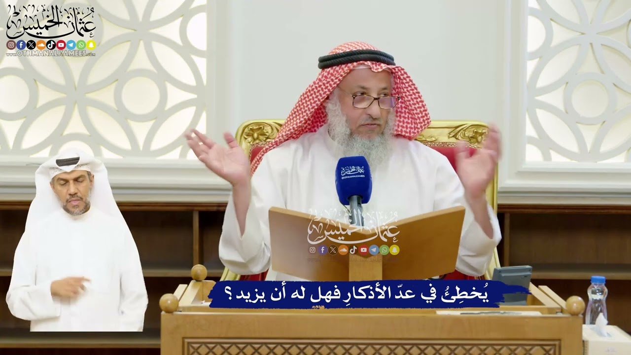 66 - يُخطِئُ في عدّ الأذكارِ فهل له أن يزيد؟ - عثمان الخميس