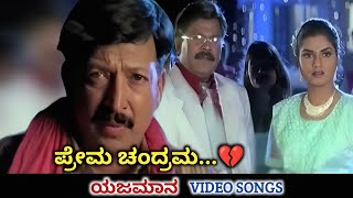 Download lagu Prema Chandrama / Yajamana / HD Video / Dr Vishnuvardhan / Prema / SPB mp3
