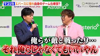 マユリカ中谷、エバースに憧れ？自身のゲーム化希望も阪本から辛辣ツッコミ　『アステリア AI 新製品発表会』