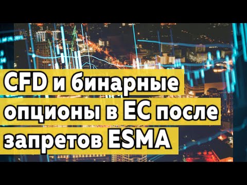 Как продолжить торговать CFD и бинарными опционами в Европе после запретов ESMA?
