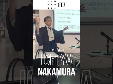 中村伊知哉iU学長🥸 #大学